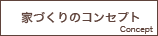 家づくりのコンセプト