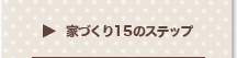 家づくり１５のステップ