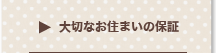 大切なお住まいの保証