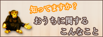 知ってますか？お家に関するこんなこと