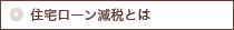 住宅ローン減税とは